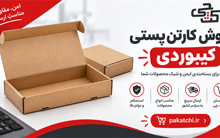 کارتن پستی کیبوردی | بررسی سایزها، کاربردها و خرید از پاکت چی